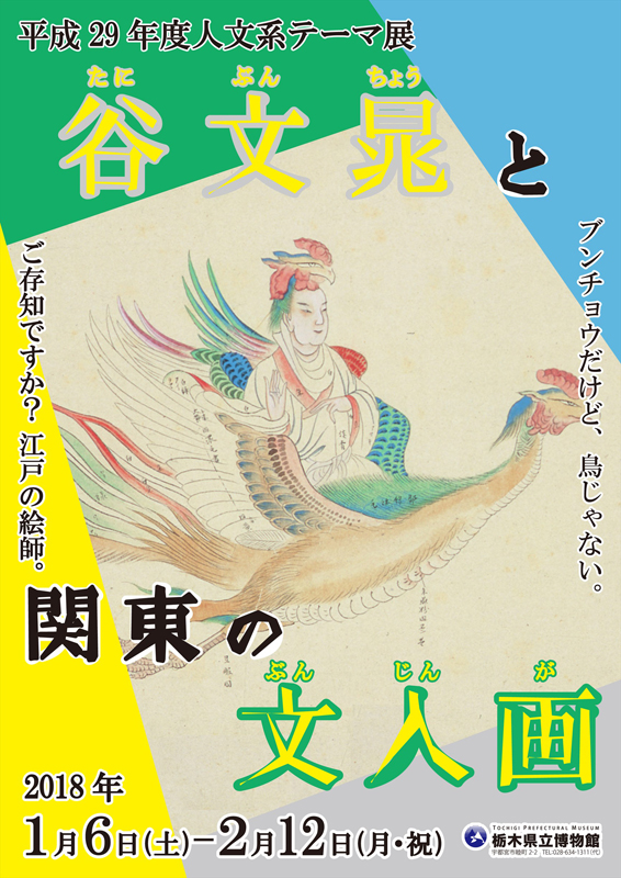 谷文晁と関東の文人画 | 展覧会 | アイエム［インターネットミュージアム］