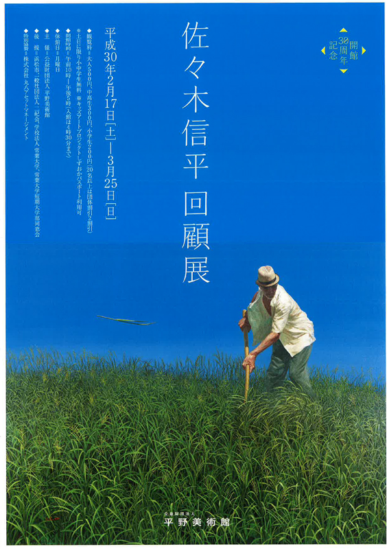 開館30周年記念特別展 佐々木信平 回顧展 | 展覧会 | アイエム