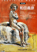 ドラマとポエジーの画家 和田義彦展 | 展覧会 | アイエム