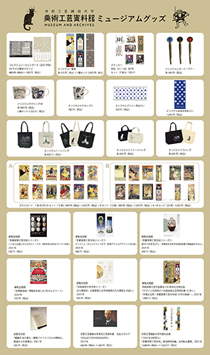 ミュージアムグッズ｜museum goods