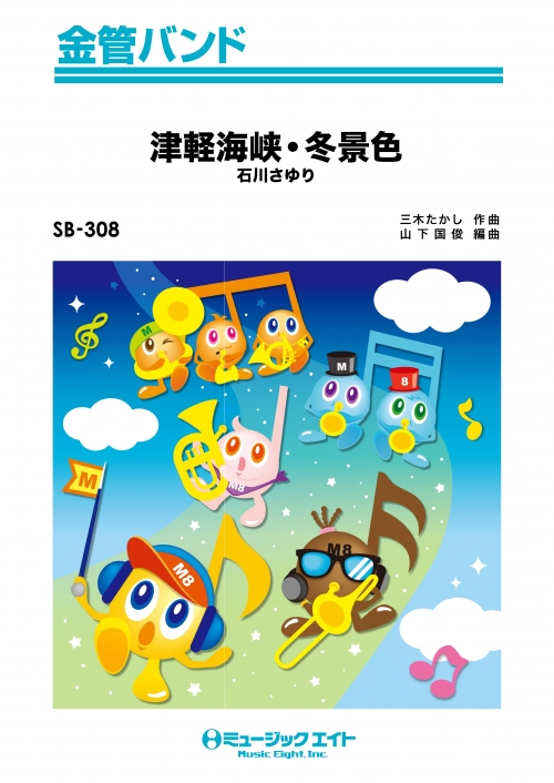 津軽海峡・冬景色 - 石川さゆり - 吹奏楽の楽譜販売はミュージックエイト