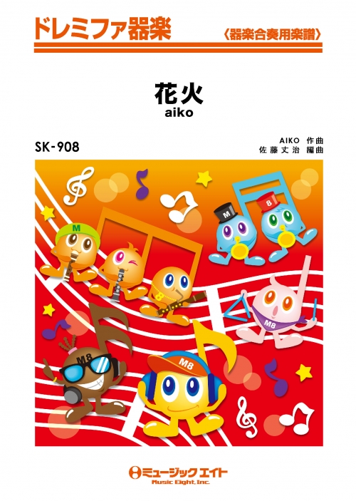 花火 - aiko - 吹奏楽の楽譜販売はミュージックエイト