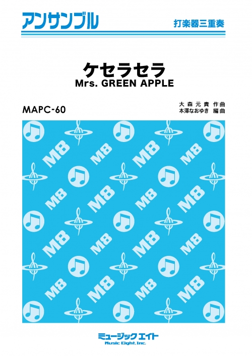 ケセラセラ【打楽器三重奏】 - Mrs. GREEN APPLE - 吹奏楽の楽譜販売は