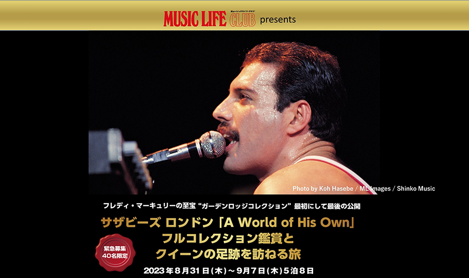 フレディ・マーキュリーの至宝、サザビーズ・オークションでのフル