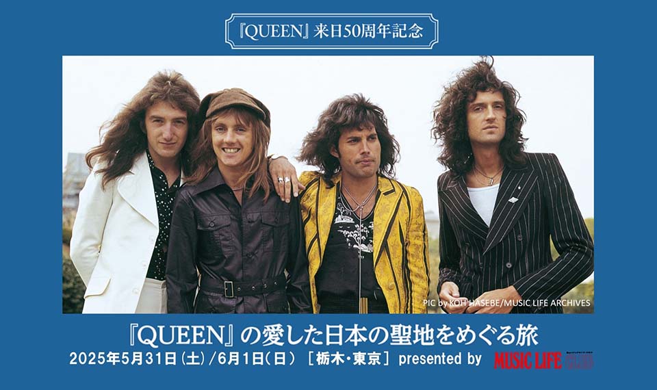 クイーン来日50周年記念国内ツアー “QUEENの愛した日本の聖地をめぐる