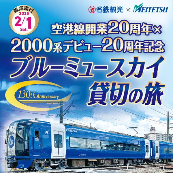 空港線開業20周年×2000系デビュー20周年記念 ブルーミュースカイ貸切の
