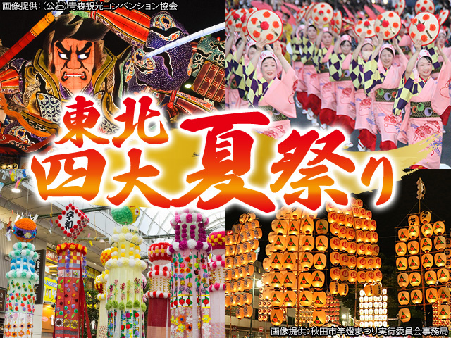 東北夏祭りツアー特集2026｜名鉄観光