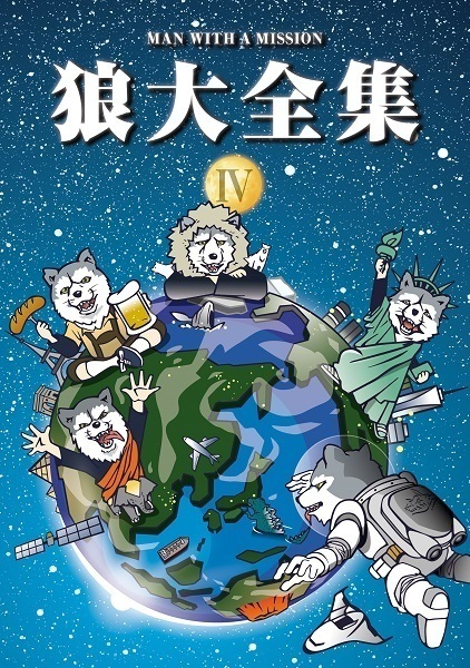 狼大全集Ⅳ | MAN WITH A MISSION
