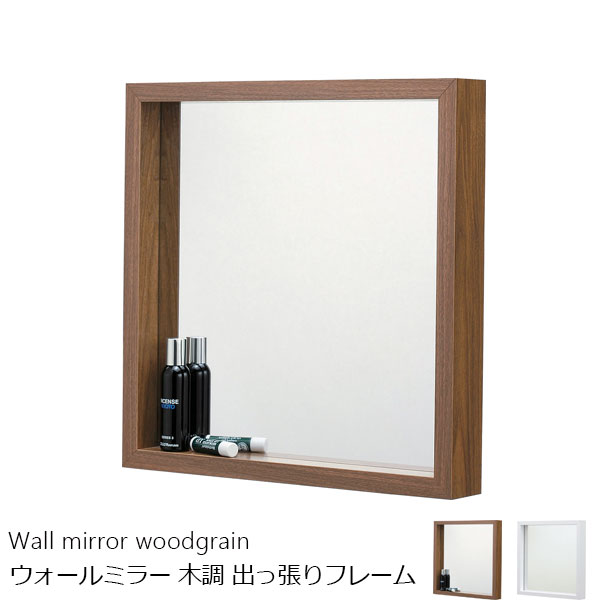 ウォールミラー 出っ張りフレームの収納付き 木調 ウォルナット