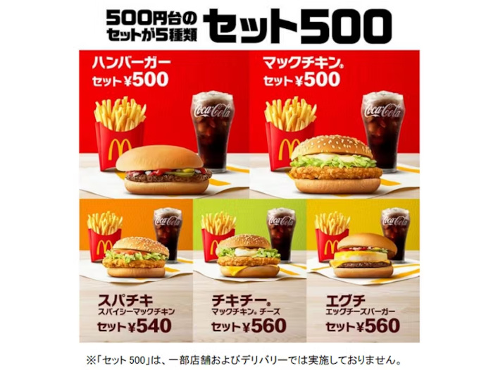 日本マクドナルド、500円台で楽しめる豊富なラインアップに進化した