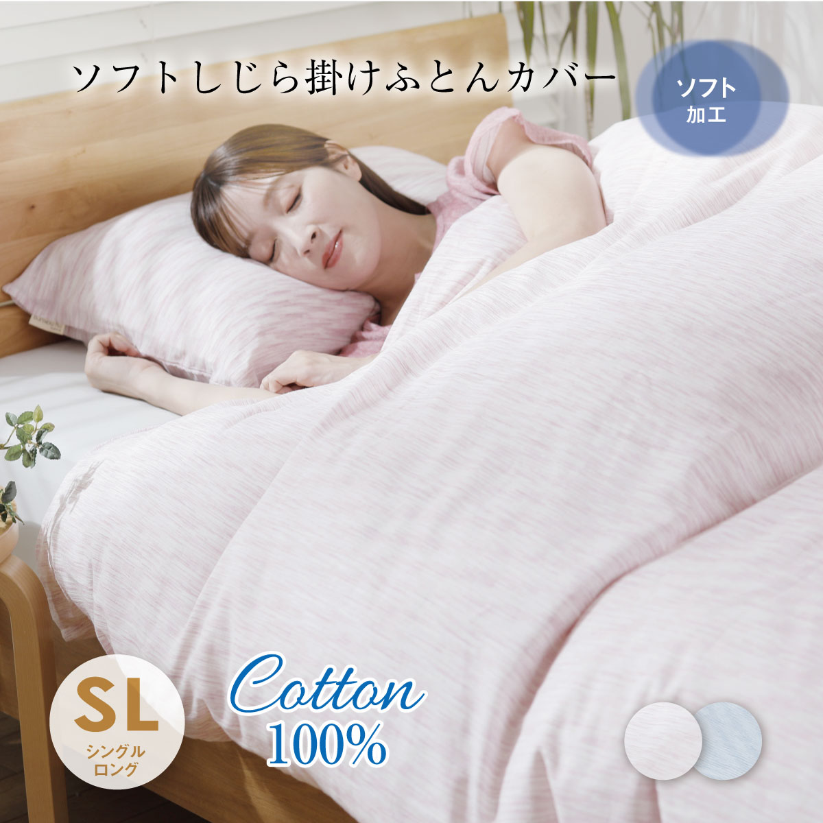 ソフトしじら掛けふとんカバー シングルロングサイズ ｜眠りの専門店