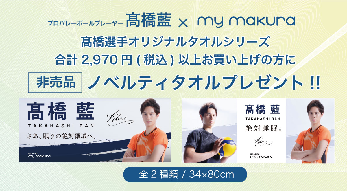 髙橋藍選手オリジナルBIGフェイスタオル（40×110cm）Ran Takahashi Big