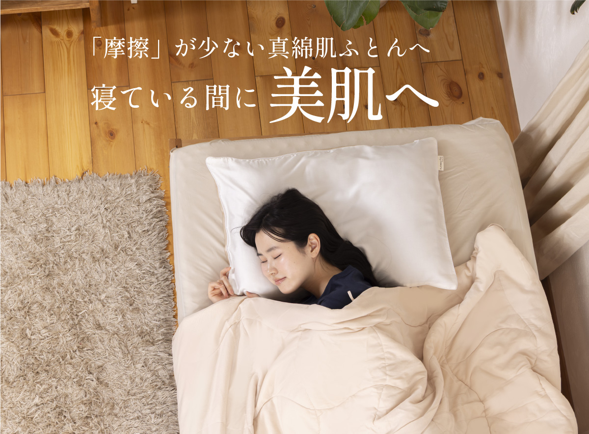 洗えるシルク真綿ふとん ｜眠りの専門店マイまくら