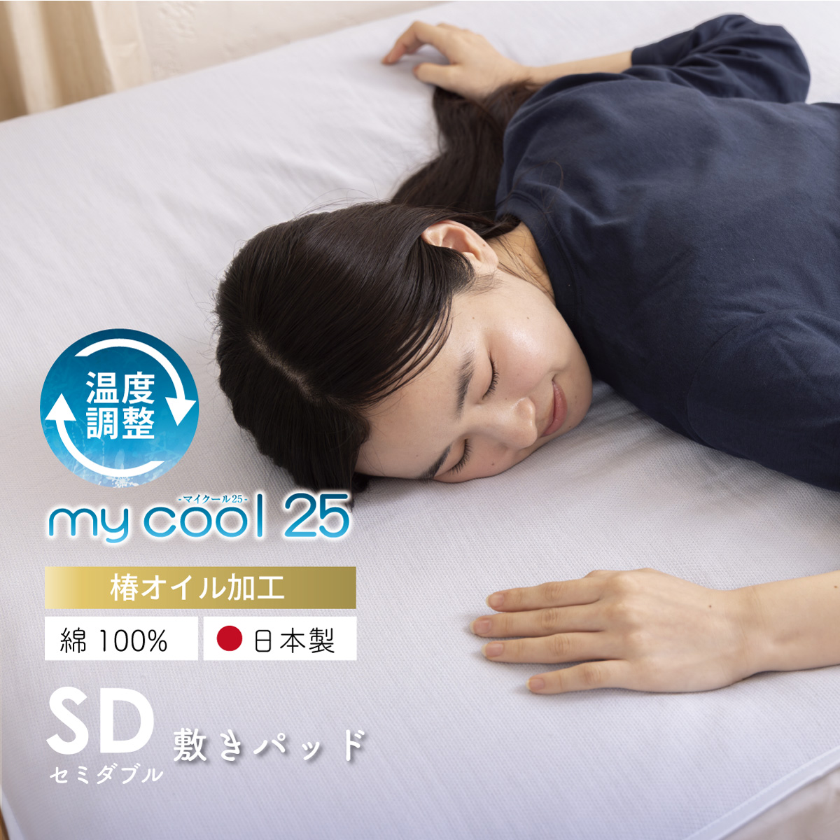 綿100%マイクール敷きパッド セミダブルサイズ｜眠りの専門店マイまくら