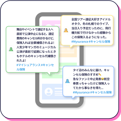 公式】推し活キャンセル保険｜遠征のキャンセル料を全額補償！｜Mysurance