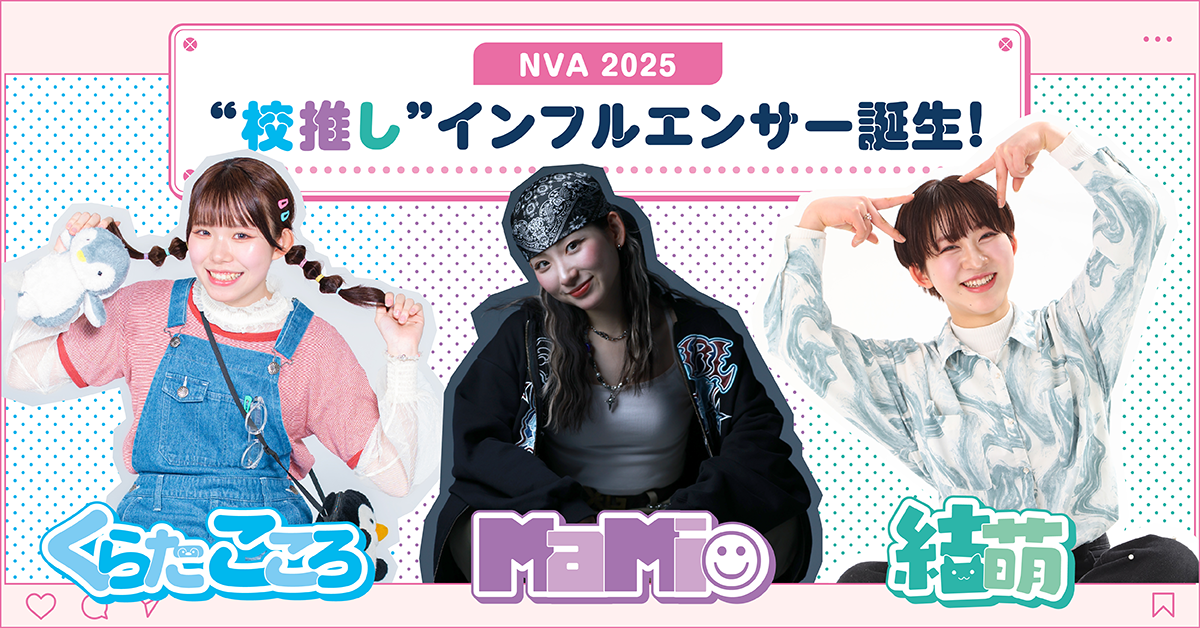 2025年度NVA ＃校推しインフルエンサー誕生！｜総合ニュース｜専門学校
