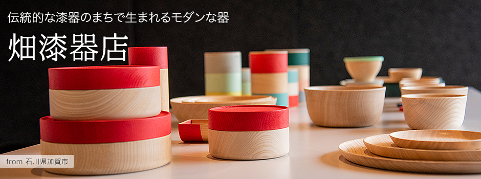 伝統的な漆器のまちで生まれるモダンな器-畑漆器店【石川県加賀市】｜N