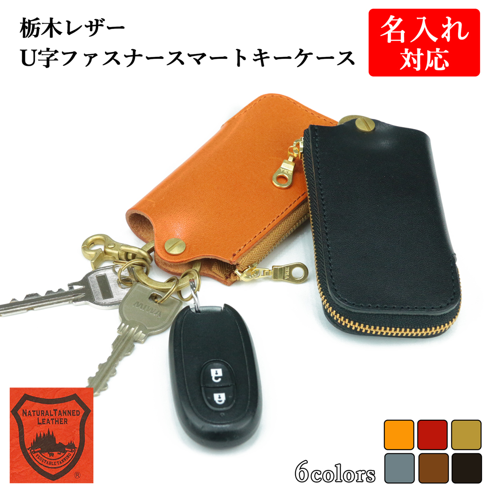 栃木レザー U字ファスナースマートキーケース 革製品・レザー