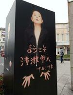 返礼品で芸能人ゆかりPR 清瀬市と東村山市、東京 | 日本海新聞