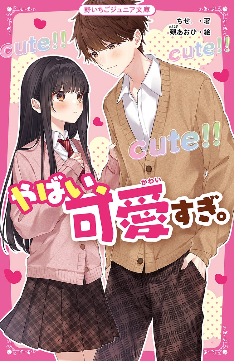 2023年3月発売の野いちごジュニア文庫 | 野いちご