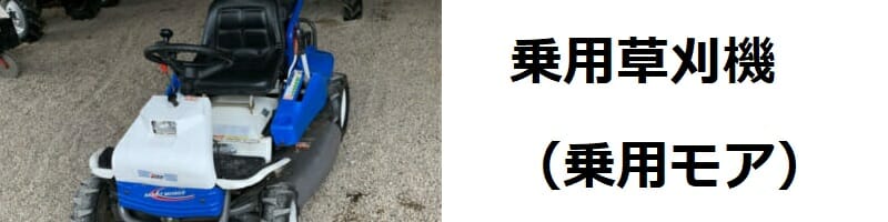 クボタ（Kubota） 乗用モーアの種類、性能、価格 徹底比較 | 農家web