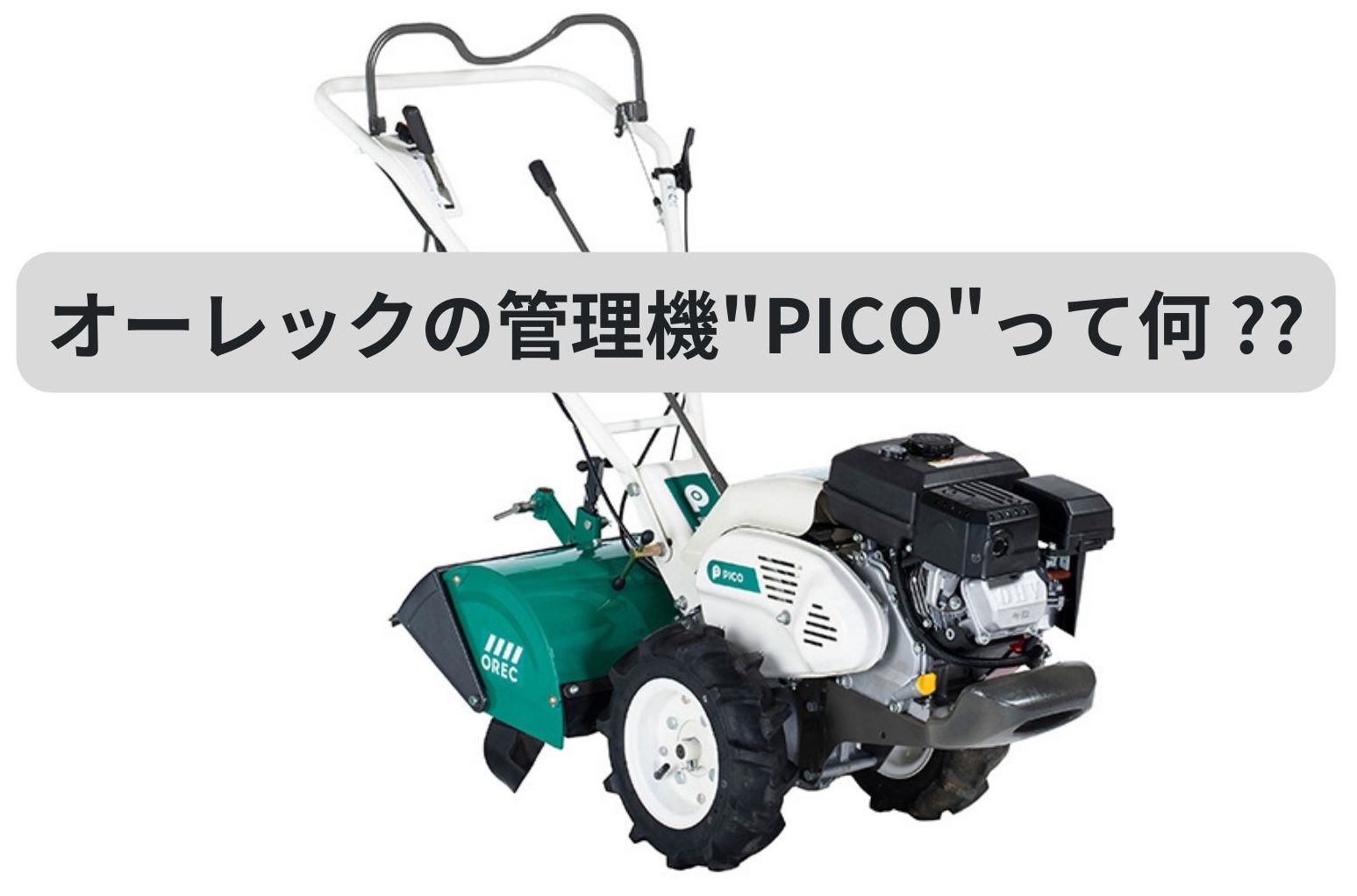 オーレックの管理機”PICO”って何 ?? - ノウキナビブログ｜農機情報をお