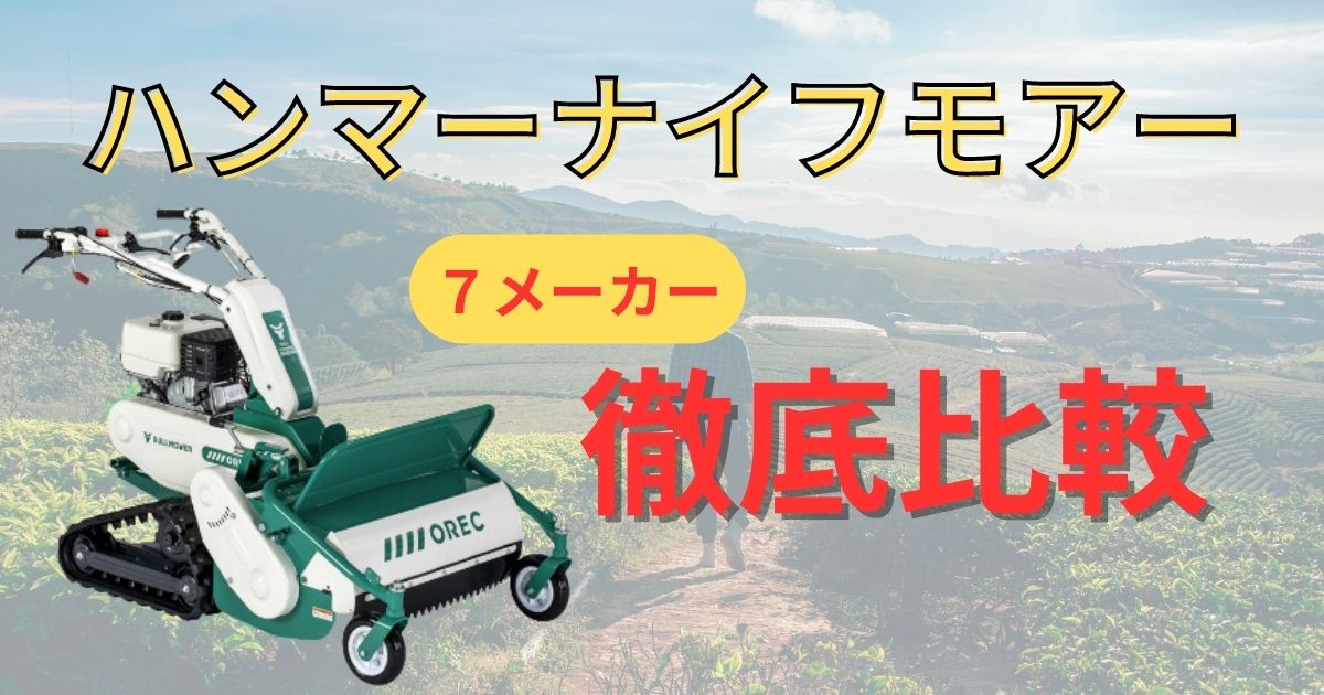 2026年度】ハンマーナイフモアのおすすめ7選と徹底比較 - ノウキナビ