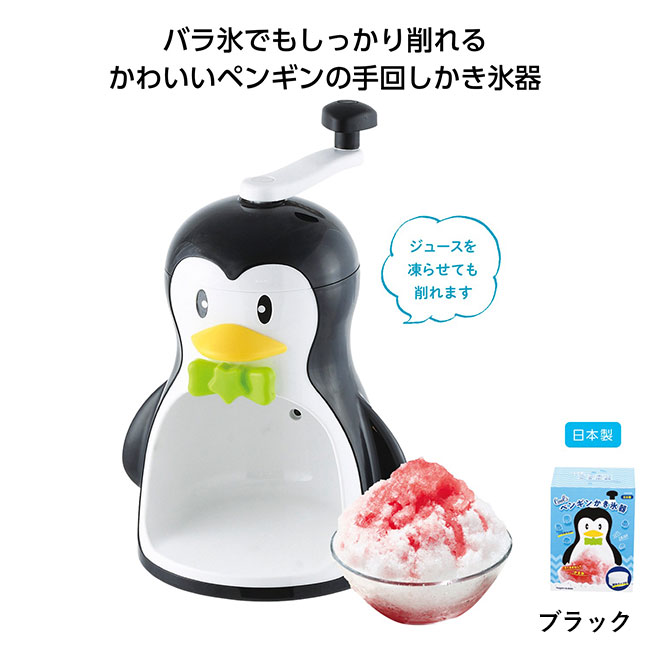 クールズ ペンギンかき氷器（SNS-1000519）｜名入れプリント専門店