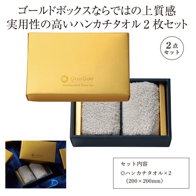 グランゴールド ハンカチタオル2枚セット（m33876）｜名入れプリント
