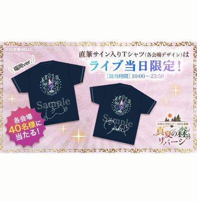 乃木坂46 Mobile】真夏の全国ツアー2021開催記念『真夏の森のリバーシ