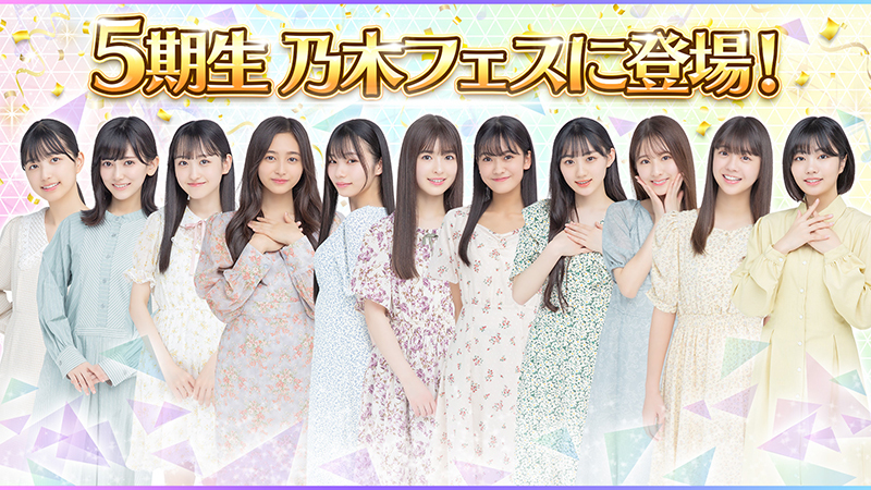 乃木坂46リズムフェスティバル」に5期生が登場！