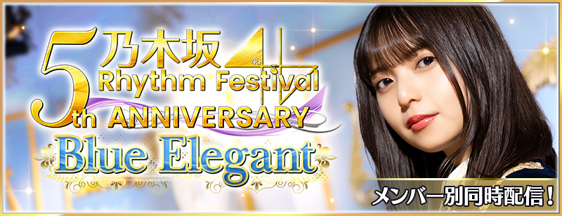 乃木坂46 リズムフェスティバル」5周年記念企画 開催！