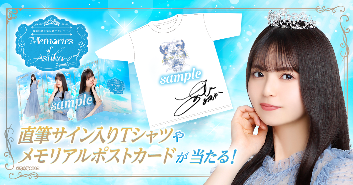 乃木坂46 Mobile】48時間限定！直筆サイン入りグッズが当たる「齋藤