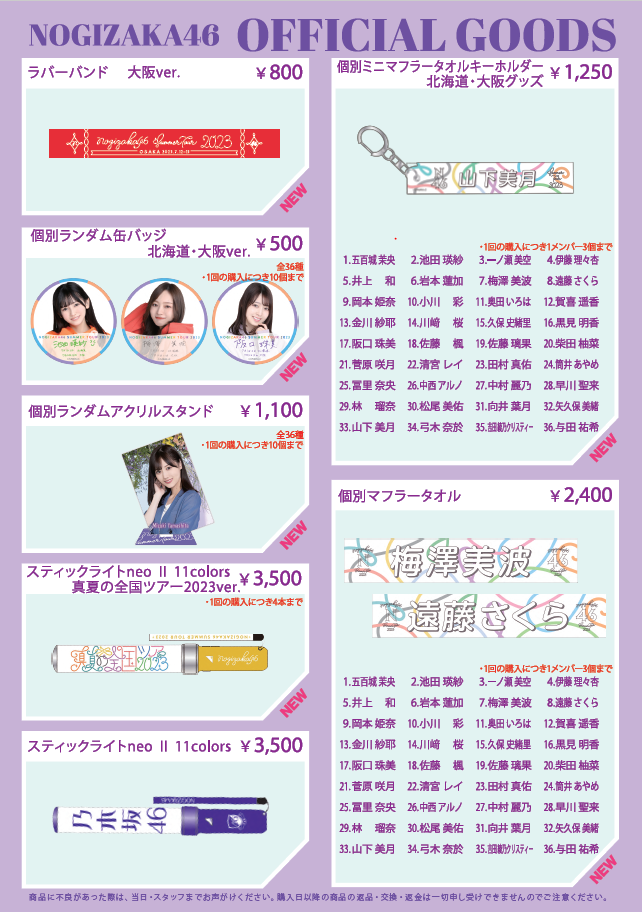 オフィシャルグッズ販売のお知らせ】「真夏の全国ツアー2023」大阪公演