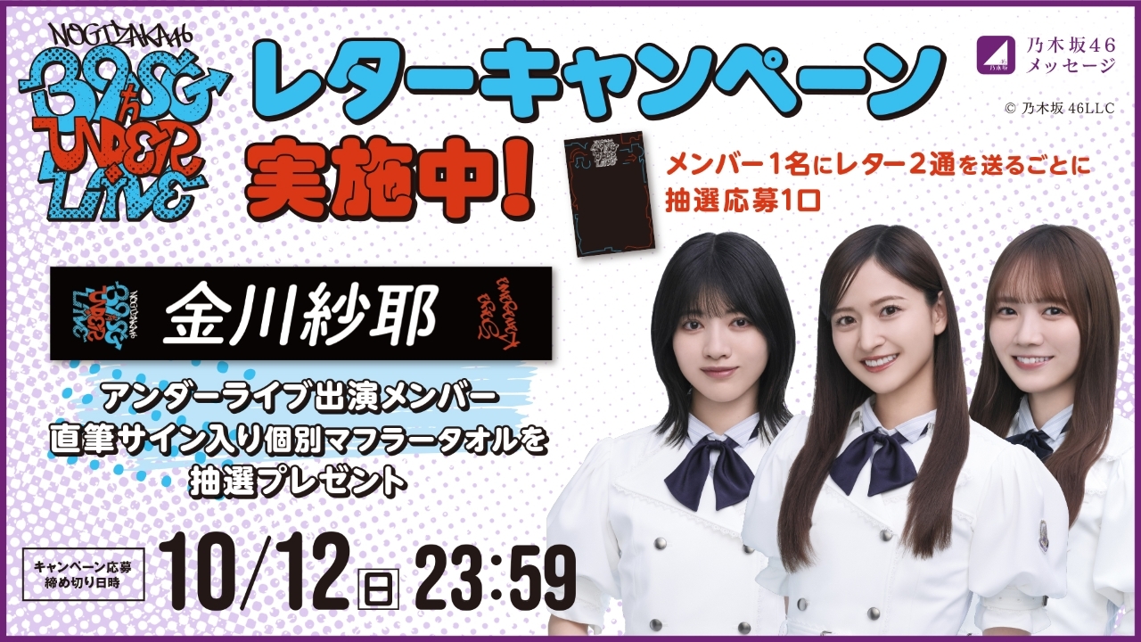 乃木坂46メッセージにて「39thSGアンダーライブ」開催記念 直筆サイン