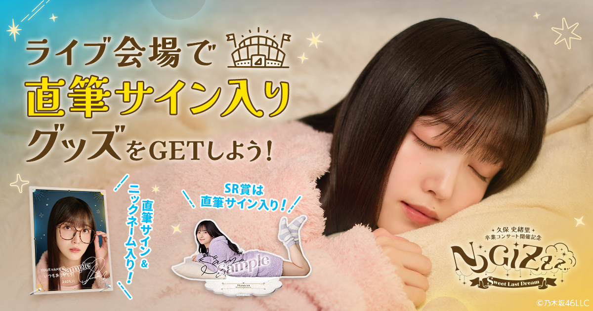 乃木坂46 Mobile】「久保史緒里 卒業コンサート」におけるモバイル