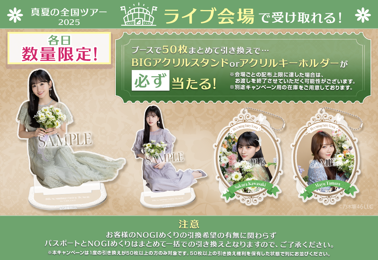 乃木坂46 Mobile】真夏の全国ツアー2025連動企画 会場限定キャンペーン