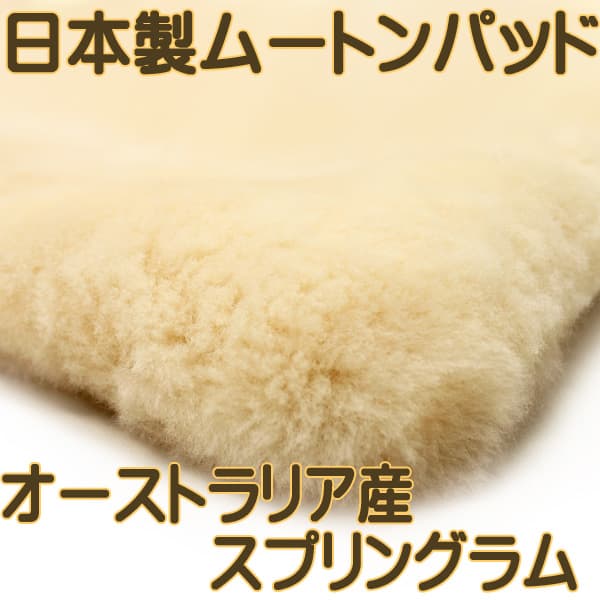 日本製ムートンパッド