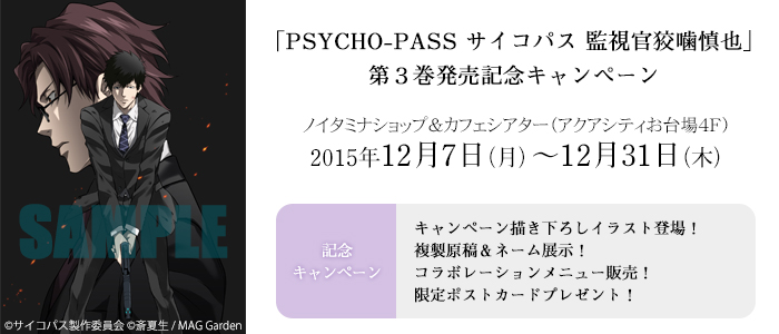 PSYCHO-PASS サイコパス 監視官狡噛慎也」第3巻発売記念キャンペーン