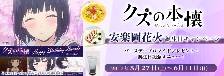 クズの本懐』安楽岡花火 誕生日キャンペーン｜ノイタミナグッズ販売の