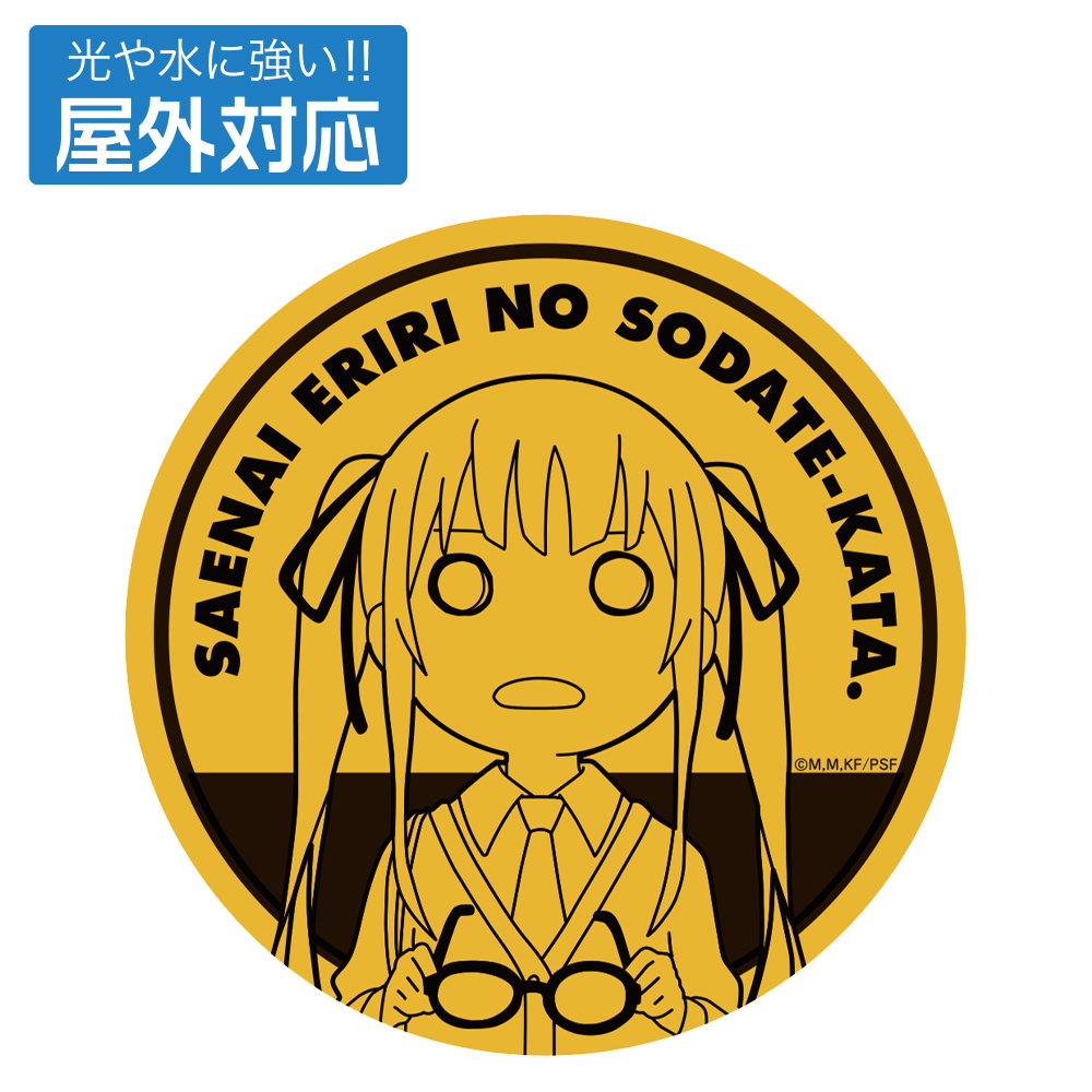 冴えない彼女の育てかた Fine » 冴えない英梨々の屋外対応ステッカー