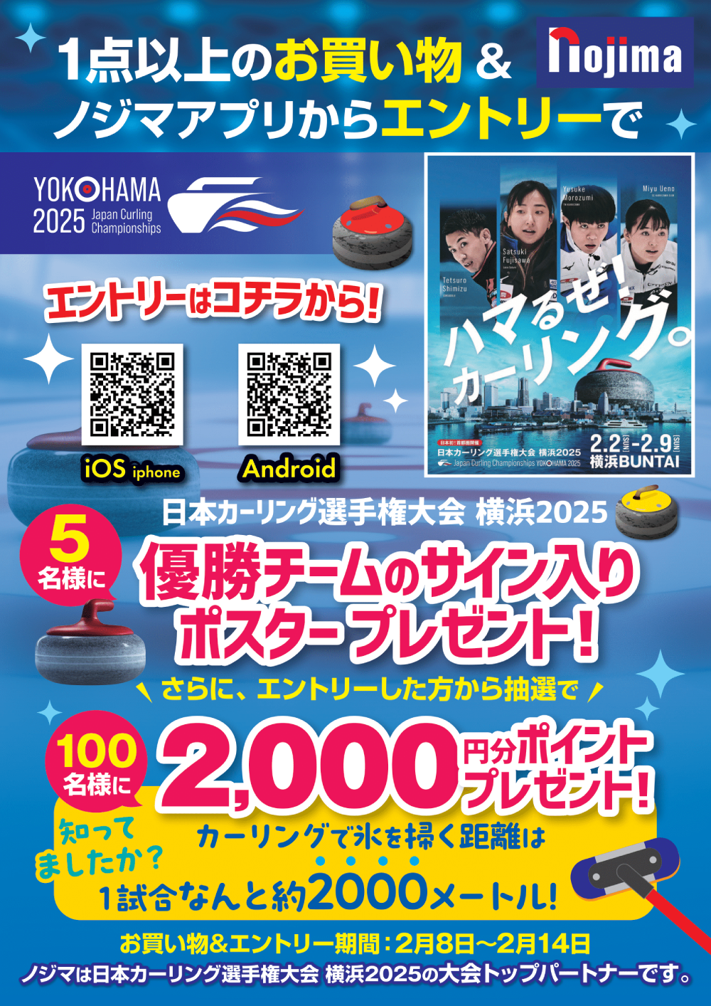 優勝チームのサイン入りポスターが当たる！カーリング日本選手権協賛