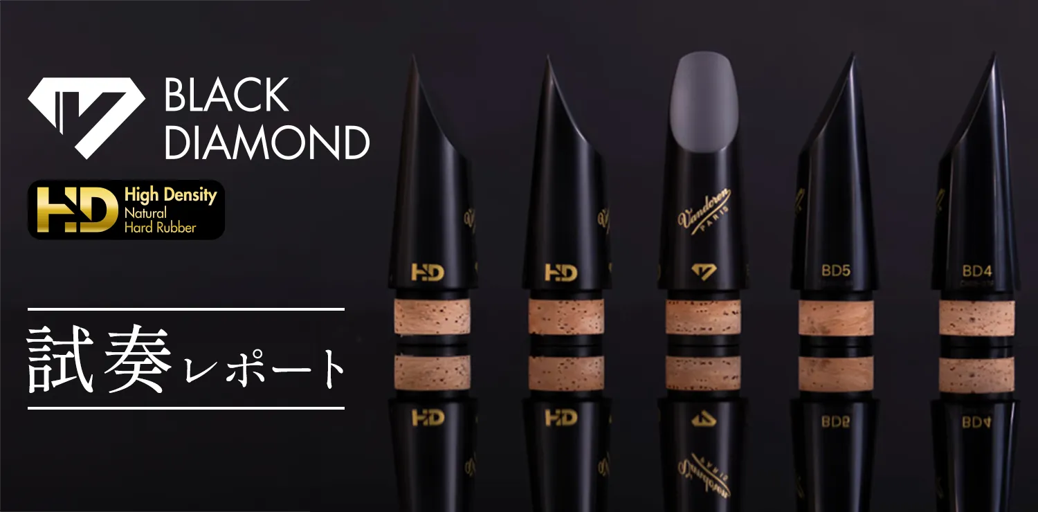 クラリネット用マウスピース｜Vandoren