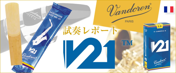 V21リード 試奏レポート｜Vandoren
