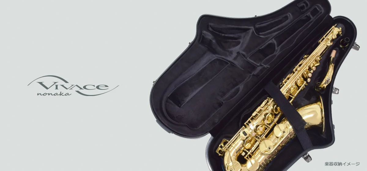 テナーサックス用ケース（ハード） | VIVACE produced by NONAKA BOEKI