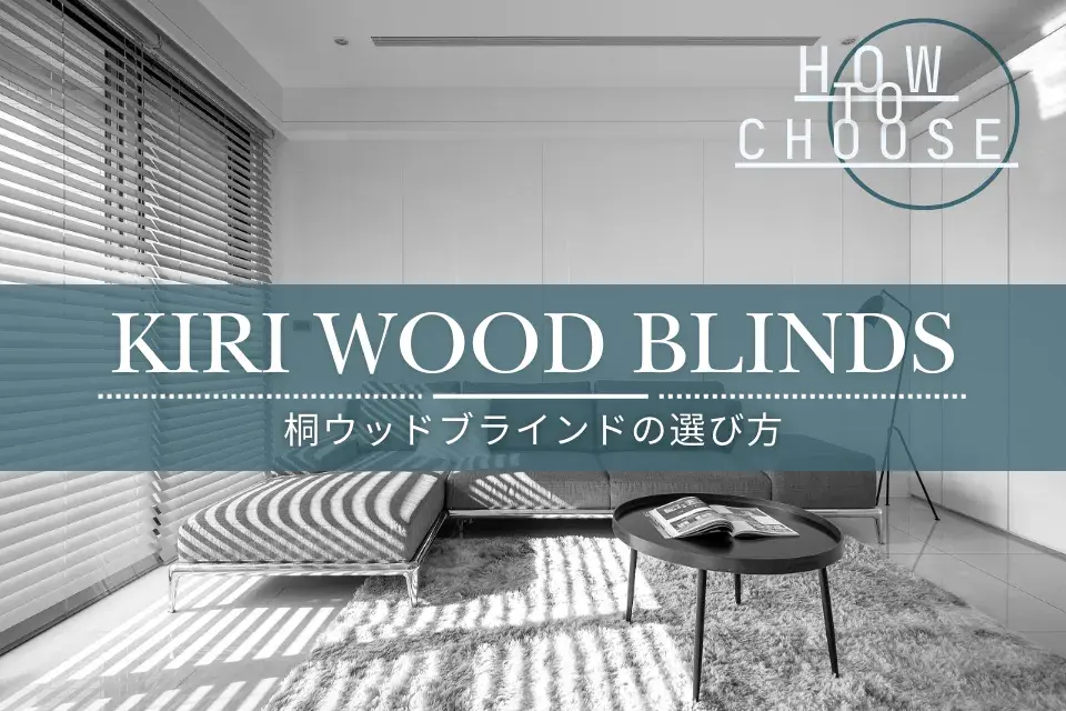 桐ウッドブラインドの選び方| 窓のアレコレ | ノーマンジャパン