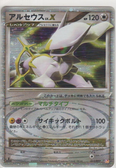 アルセウス LV.X［DPt-Pt雷＆超 011/017］＞カードショップ ノーザンクロス