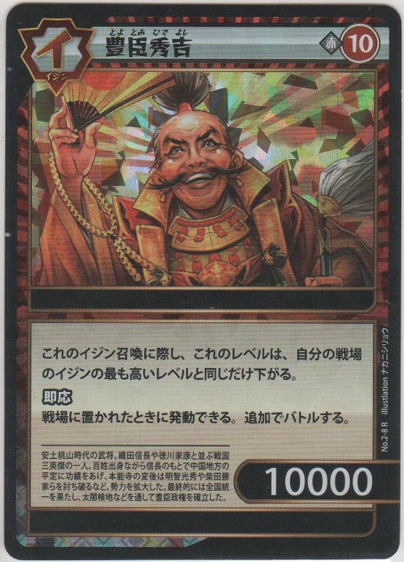 豊臣秀吉［No.2-8 R］【レア】＞カードショップ ノーザンクロス