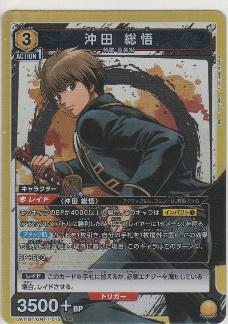 沖田 総悟［UA11BT/GNT-1-015 SR］【スーパーレア】＞カードショップ