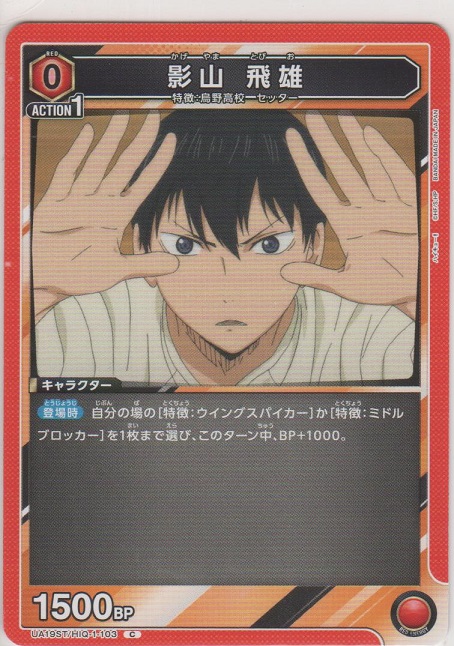 影山 飛雄［UA19ST/HIQ-1-103 C］＞カードショップ ノーザンクロス